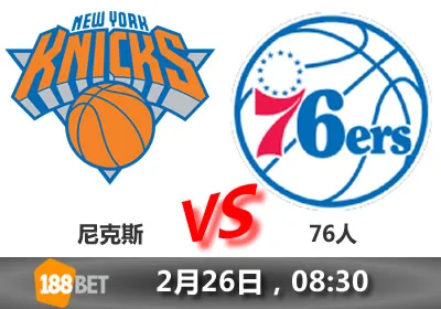 188金宝博2月26日NBA篮球赛：尼克斯 VS 76人