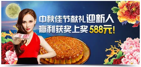 明陞M88中秋佳节献礼迎新人 赢利获奖上奖588元！ 