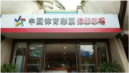 玩球资讯：大乐透上市10周年 来自中国最远站点的笑声