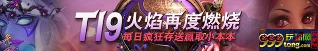 万象城：T19火焰再度燃烧 每日疯狂存送赢取小本本