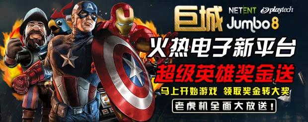 巨城娱乐：火热电子新平台PT、NT 超级英雄奖金送 