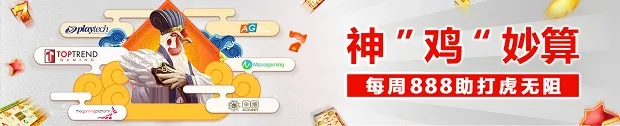 太阳城亚洲：神“鸡‘妙算，每周888助打虎无阻 