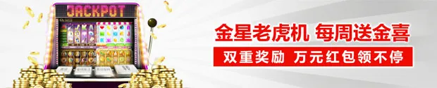 太阳城金星老虎机 每周送 “金”喜 双重奖赏 万元红包领不停