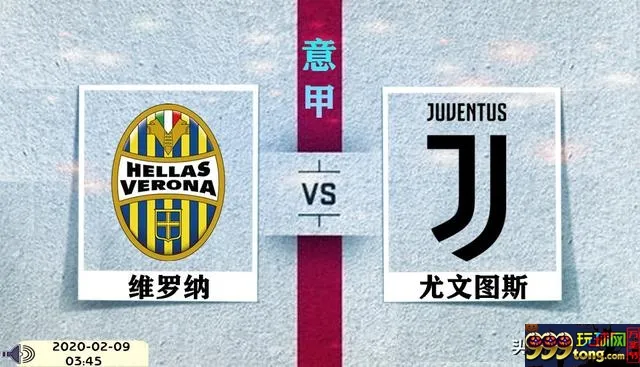 维罗纳VS尤文图斯
