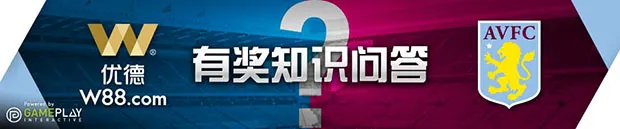 优德W88：阿斯顿维拉赞助合作，抢答知识问卷领免费彩金！