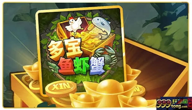 伟德亚洲多宝鱼虾蟹 秒杀返水过肥年