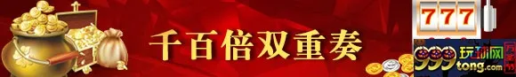 鸿运国际PT平台老虎机 千百倍双重奏