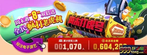E世博：周末遇8双倍送 全民疯打老虎机