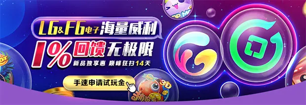 E世博：LG&amp;FG 电子海量威利1%无极限