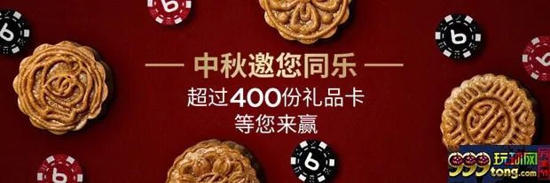 博狗亚洲中秋邀您同乐：总值超过10万元礼品，预您一份
