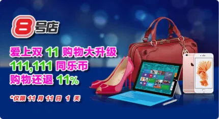小同5周年 爱上双11大行动 抢优惠 让同乐币飞 