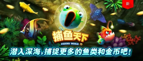 优德W88【捕鱼天下】游戏揭秘 手机版和网页版同步更新 