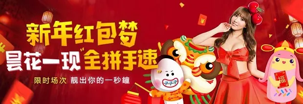 E世博新年红包梦 昙花一现全拼手速