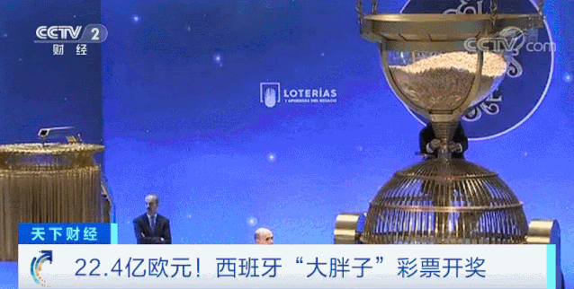 174亿！全球总奖金数最高的彩票在西班牙开奖