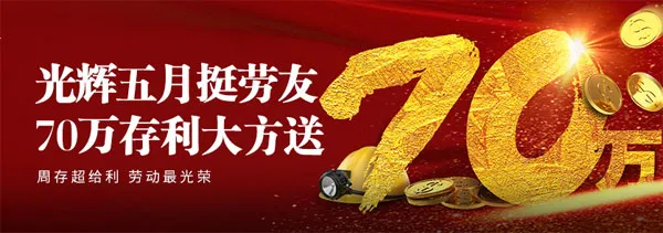E世博光辉五月挺劳友 70万存利大方送