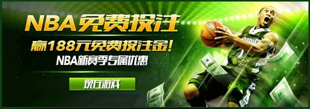 开心8 NBA 新赛季 免费投注优惠 奖金高达188元！ 