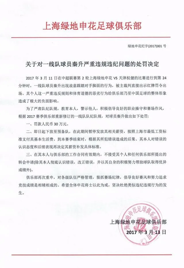 博彩头条：申花罚秦升预备队期间停薪 合同期冻结转会