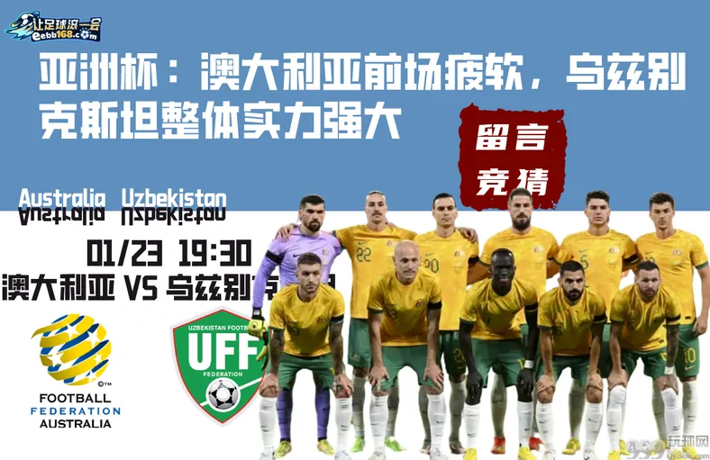 足球赛事前瞻分析,澳大利亚vs乌兹别克斯坦