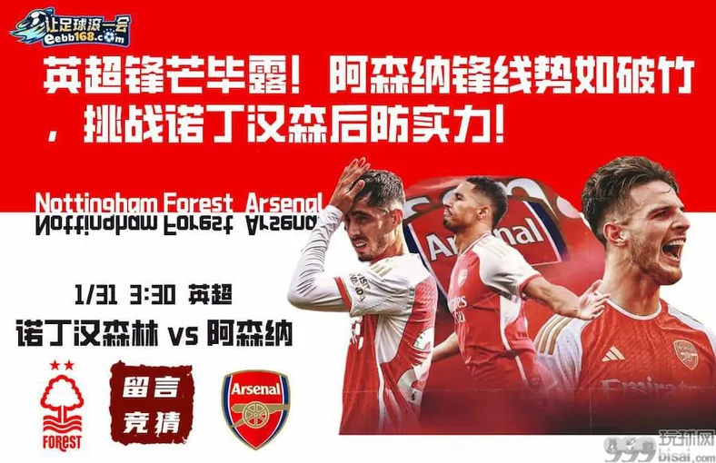 英超赛事分析-诺丁汉森林vs阿森纳