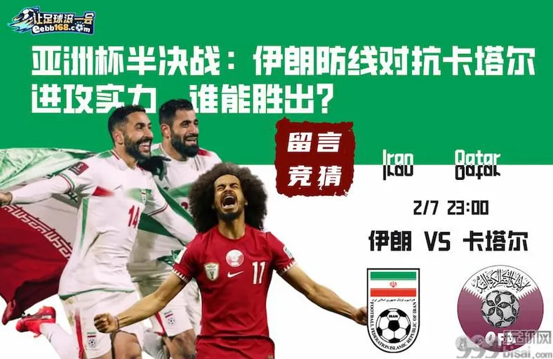 亞洲杯足球赛事前瞻分析伊朗vs卡塔尔