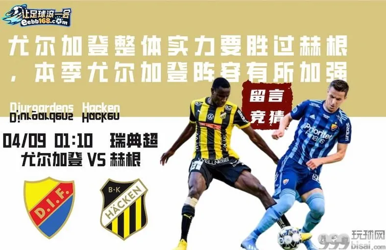 足球赛事前瞻分析-尤尔加登vs赫根