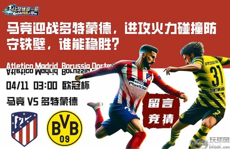 欧冠杯赛事前瞻分析马竞vs多特蒙德