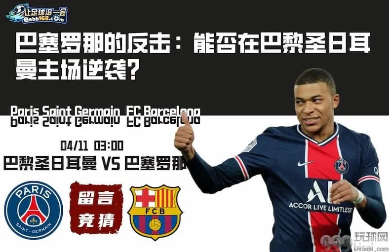 欧冠杯赛事分析-巴黎圣日耳曼vs巴塞罗那