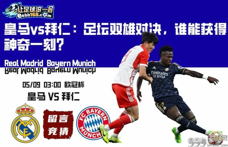 欧冠杯足球赛前分析-皇家马德里vs拜仁慕尼黑
