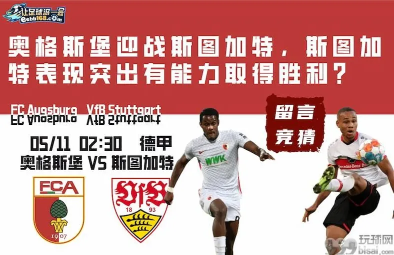 足球赛事前瞻分析-奥格斯堡vs斯图加特