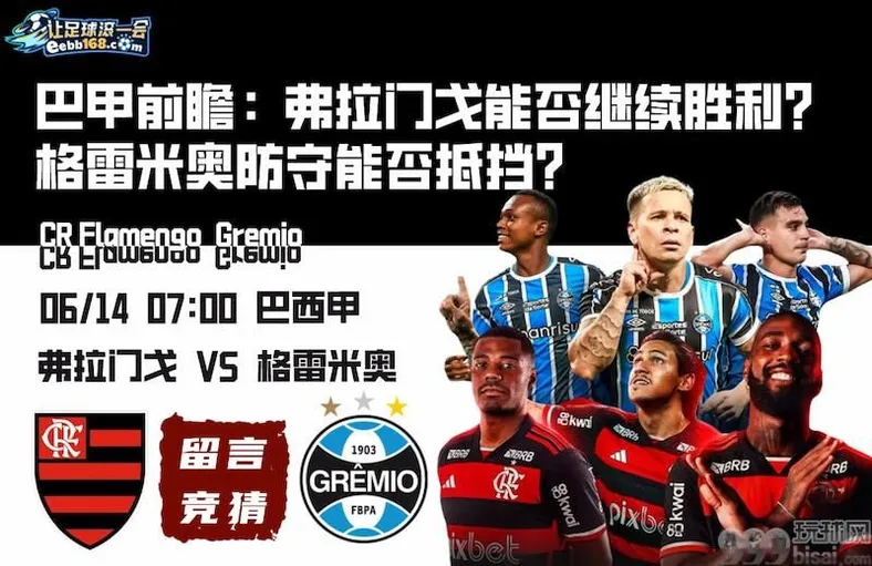 足球赛事分析预测-弗拉门戈vs格雷米奥