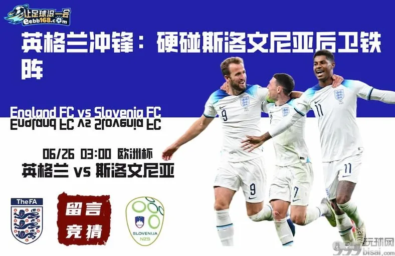欧洲杯-英格兰vs斯洛文尼亚赛事分析