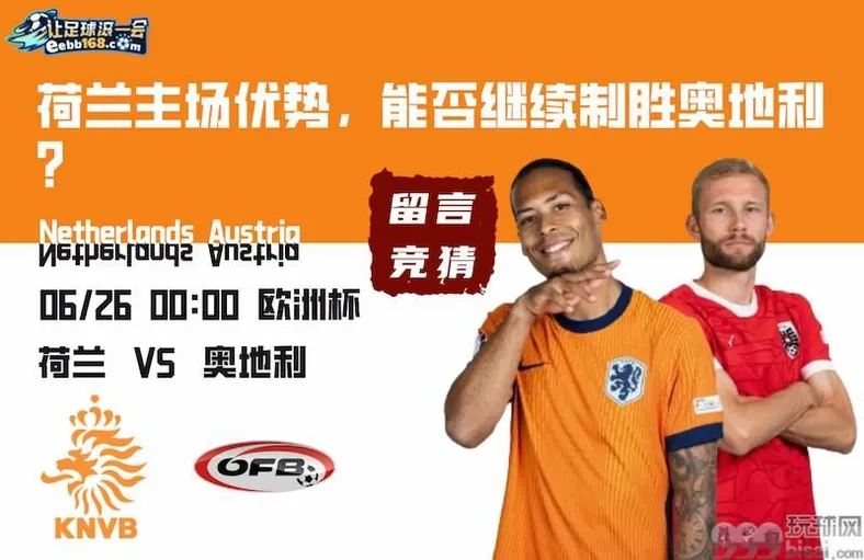 足球赛事分析预测-荷兰vs奥地利