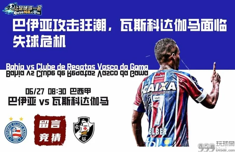 巴西甲-巴伊亚vs瓦斯科达伽马足球分析