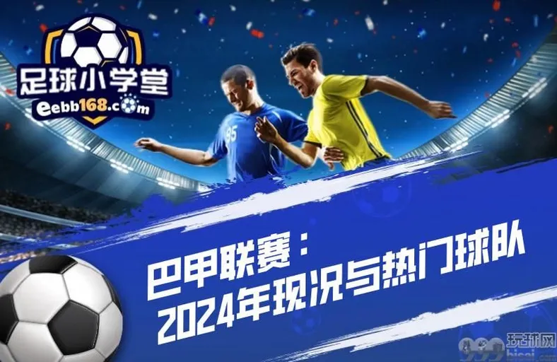 巴西甲级联赛2024