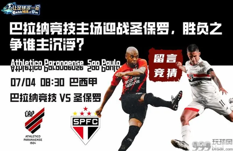 足球赛事分析预测-巴拉纳竞技vs圣保罗