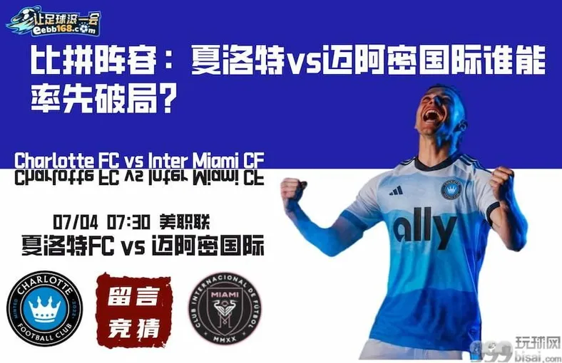 美职联-夏洛特FCvs迈阿密国际赛事分析