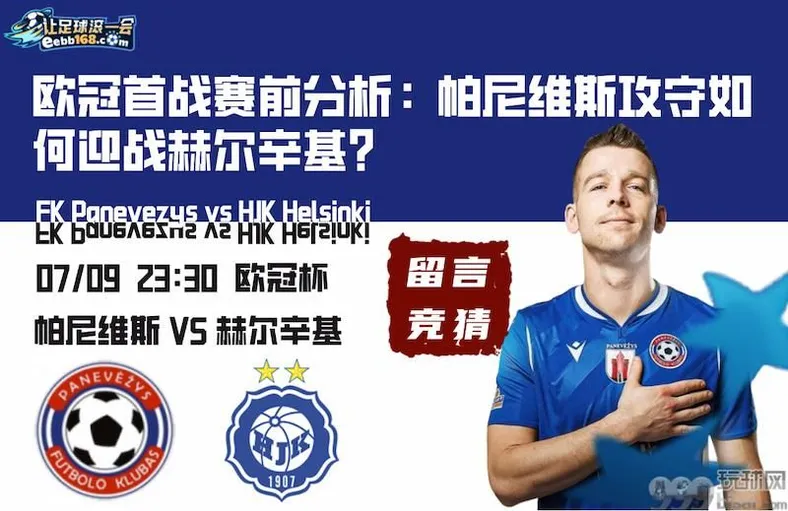足球赛事分析预测-帕尼维斯vs赫尔辛基