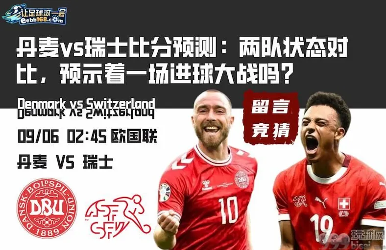 丹麦vs瑞士比分预测