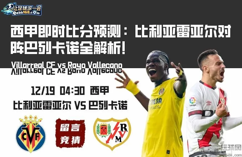 西甲即时比分预测-比利亚雷亚尔vs巴列卡诺