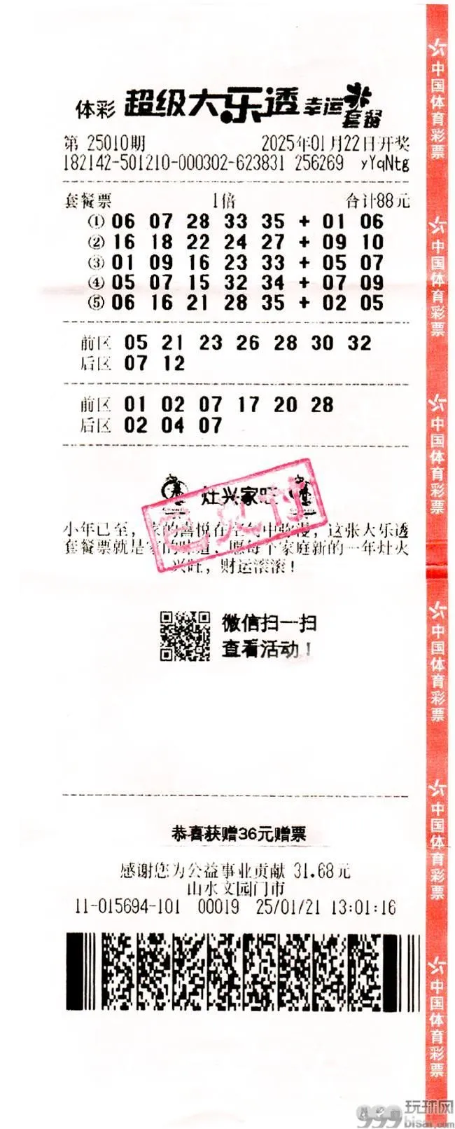 中奖彩票