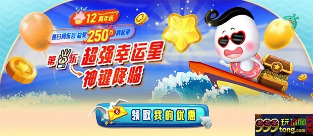 E世博12周年庆第三乐 神键降临 超强幸运星