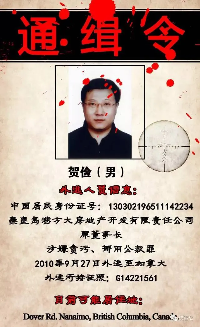 玩球头条：中国曝光22名外逃人员藏匿线索 含河北原书记之子