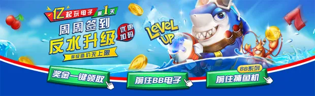 E世博亿起玩电子第一天：周周签到 反水升级优惠加码