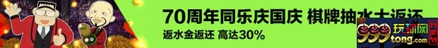 同乐城70周年同乐庆国庆 棋牌抽水大返还
