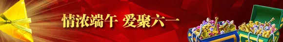 鸿运国际：情浓端午、爱聚六一、每日百分百疯狂送