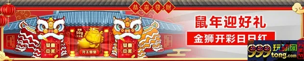 太阳城亚洲：【鼠年迎好礼】金狮开彩日日红