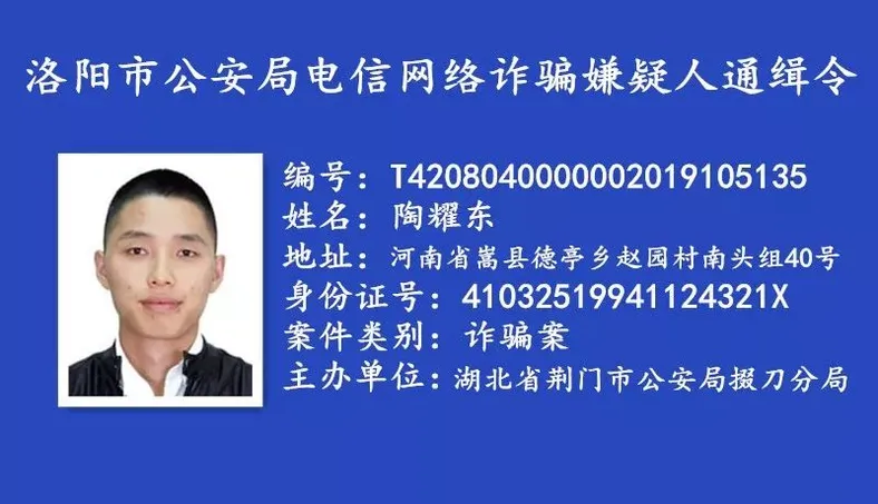 河南省洛阳市公安悬赏通缉一批电信网络诈骗逃犯