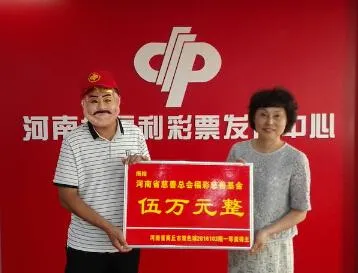 彩市新闻：奉献爱心不落人后 河南595万得主现场捐款5万