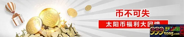 太阳城亚洲：币不可失 太阳币福利大回馈