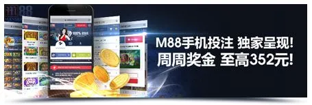 明陞M88移动手机-随时随地，额外奖金